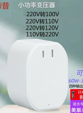 220v转日本牙刷美国洁碧变压器