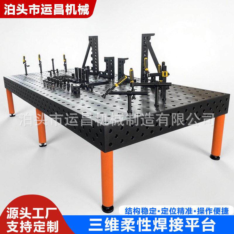 三维柔性渗氮焊接平台多孔快速定位焊接平板机器人自动化工装平台