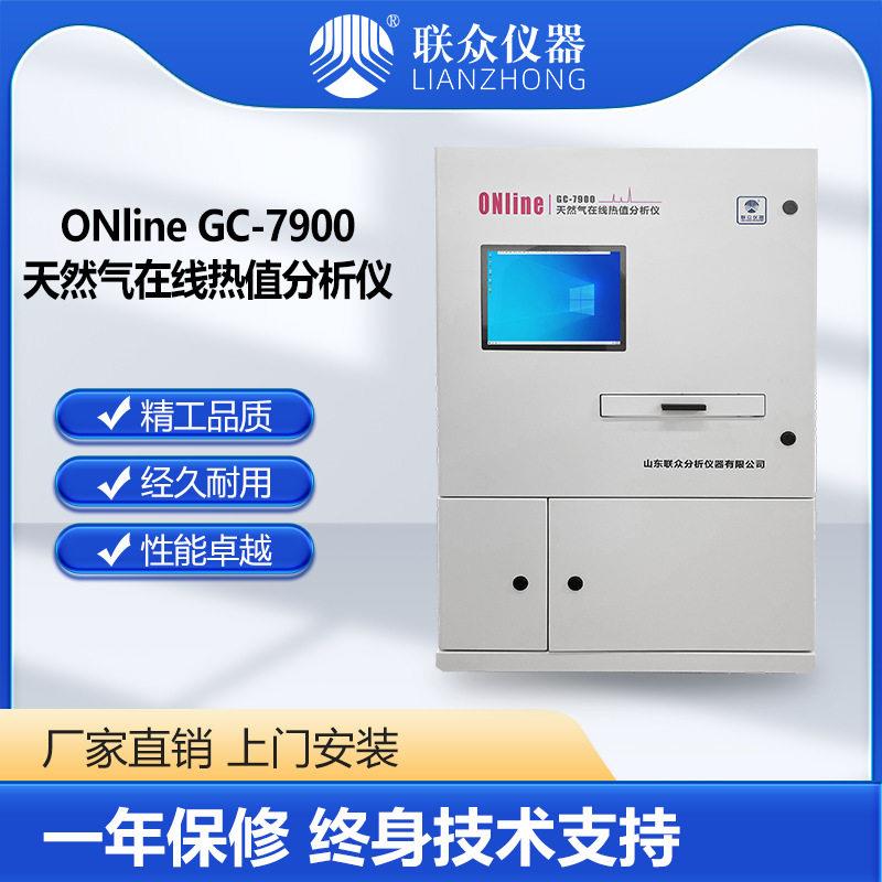 天然气在线热值分析仪天然气气相色谱仪无人值守实时上传联众仪器