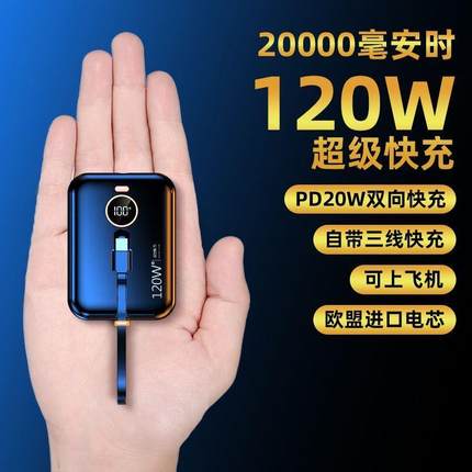 德国正品120W超级快充自带线充电宝20000毫安迷你通用型移动电源