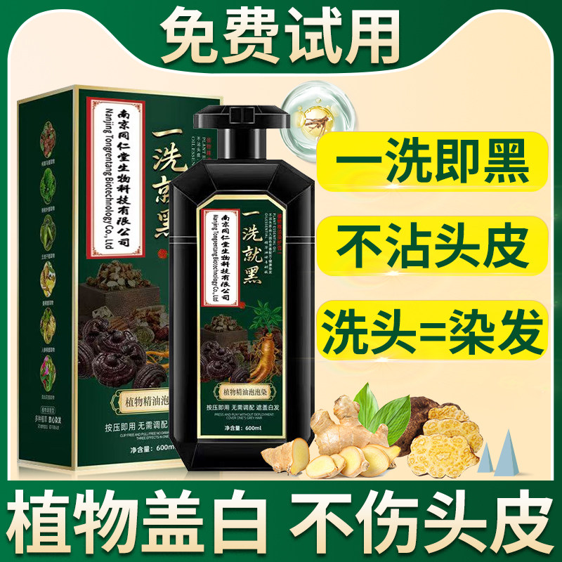 日本同仁堂染发剂膏一洗