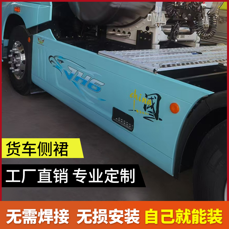 2025新款大货车侧裙板解放jh6 j7汕德卡g7s定制车身包围无损改装