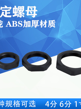 塑料固定螺帽六角并拼锁紧螺母ABS加厚4分6分1寸G12G34紧固件20mm