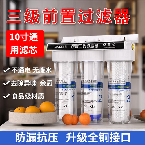 三级前置过滤器自来水净化净水机