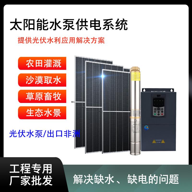 厂家供货太阳能水泵提灌农田灌溉河道曝气增氧太阳能水泵供电系统