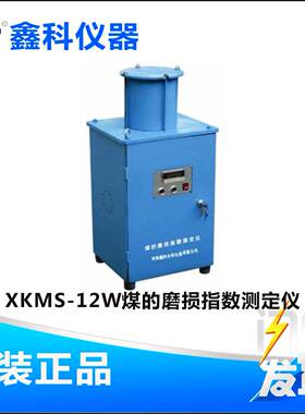 XKMS-12W煤的磨损指数测定仪