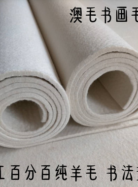 澳毛手工纯羊毛书画毡垫国画书法毛毡墙绘画毯加厚5mm1x2毛笔字垫