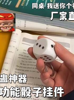 【整蛊神器】电人骰子挂件创意色子电击按键钥匙扣愚人节恶搞玩具