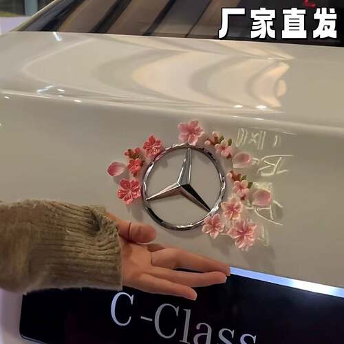 【一路生花】桃花车贴适用于奔驰c260l车标贴立体装饰贴车尾摆件