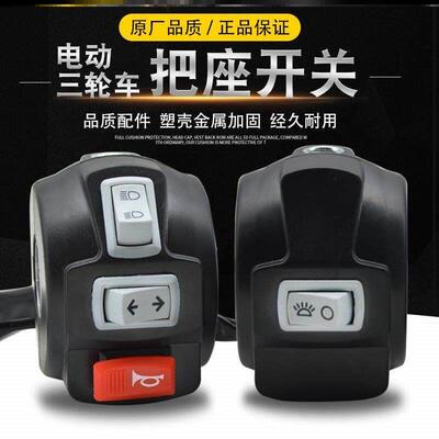 三轮车把手总成电动把座总成开关 大灯组合把套喇叭把手车把配件