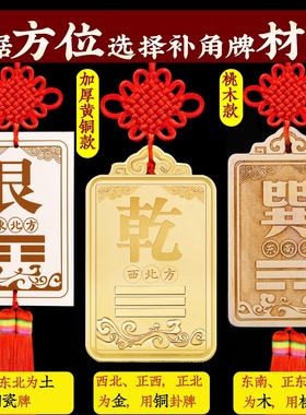 西北角房屋缺角补角牌纯黄铜坤卦摆件桃木震坎兑巽艮挂件八卦乾位