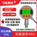 数显压力表 FD100R RS485通讯数字压力表 RTU 485压力表 MODBUS