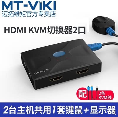 迈拓MT-HK02/HK02 kvm切换器2口4口HDMI双电脑共用键盘鼠标显示屏