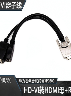 适合华为HDVI转HDMI+RJ45辫子线TE30/40/50/VPC600等视频会议终端