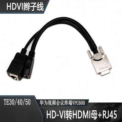 适合华为HDVI转HDMI+RJ45辫子线TE30/40/50/VPC600等视频会议终端