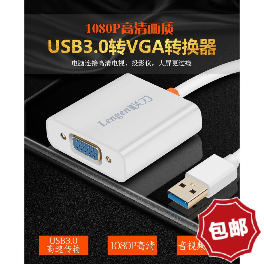 联刀免驱USB转VGA usb3.0 to VGA接头外置显卡投影仪接口转接线