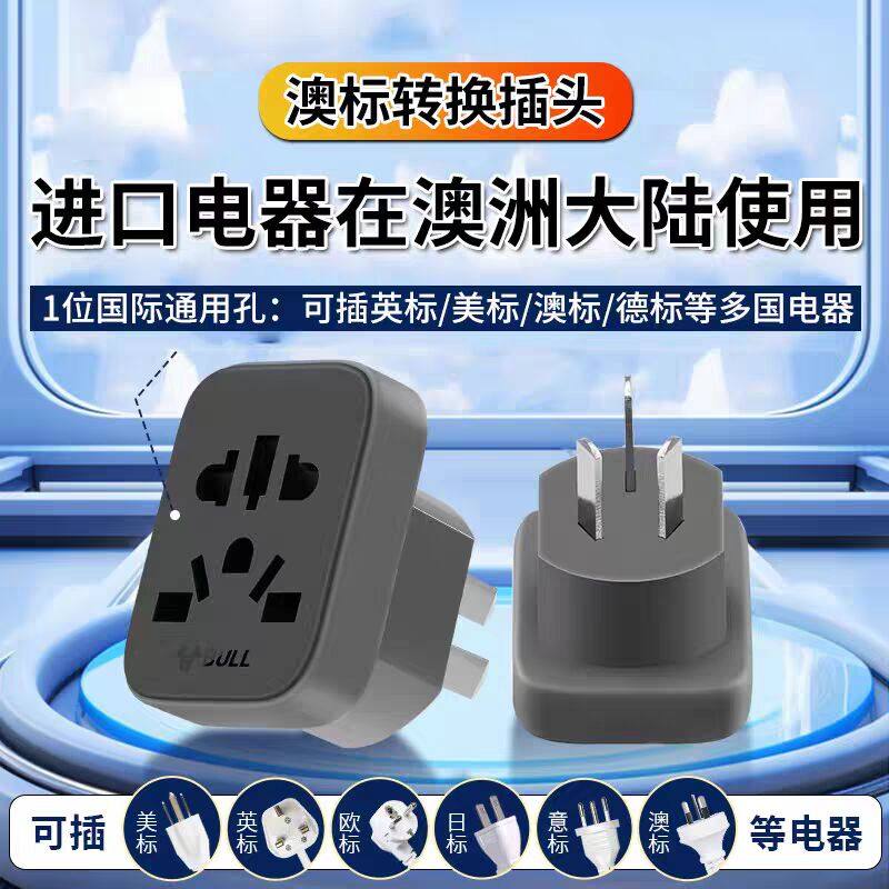 公牛插座电源转换器转换插头澳大利亚新西兰斐济所罗门旅游转插头