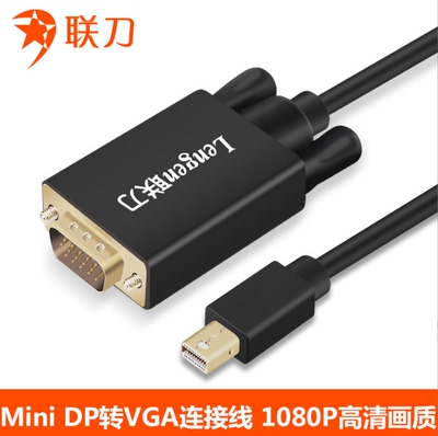 联刀雷电口转HDMI迷你dp转vga转接笔记本miniDP转vga线1.8米包邮