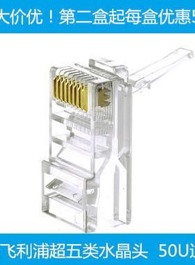 飞利浦SDJ4101/93-100超五类网线水晶头RJ45网线头cat5网络水晶头