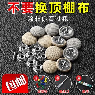 汽车顶棚固定扣车顶布脱落修复钉车棚顶卡扣顶篷钉车内暗扣子