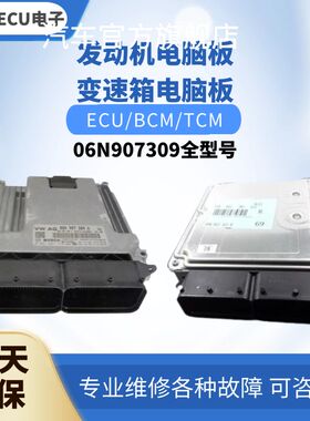 适配 奥迪A4 A5发动机电脑板06N907309 A汽车身电脑版06N 907 309