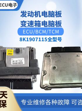 适配奥迪A4 A4L A5 S5发动机电脑板8K1907115 N G F B D K J A H