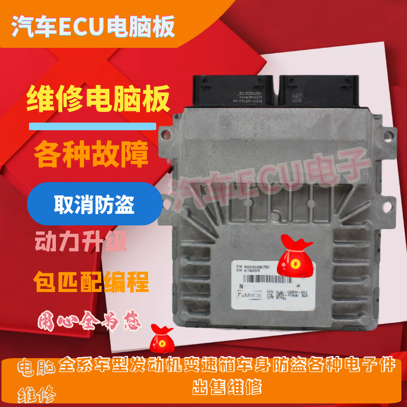适用于福特翼博福睿斯新嘉年华福克斯发动机电脑板ED8A-12A650-JA