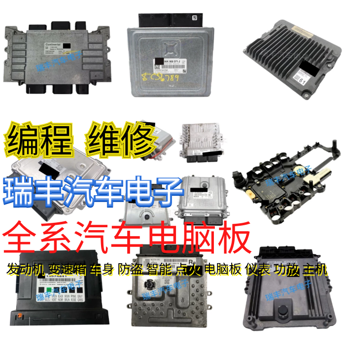 发动机变速波箱车身防盗电脑板