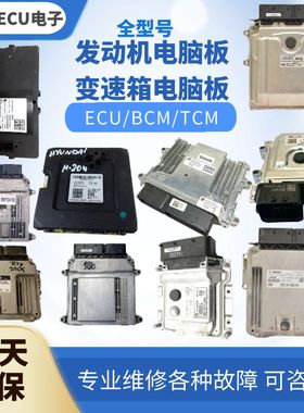 适配 现代飞思发动机变速箱车身防盗智能ABS手刹电脑板电脑版模块