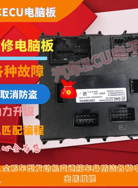 适用广汽传祺GA5GS5 GA3/SGS4GS8GA6速博车身控制模块电脑版全新