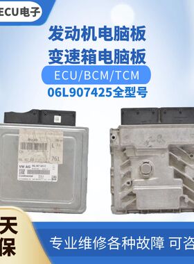 适配 奥迪A4L A5 Q5L A6L Q7 途锐发动机电脑板电脑版06L907425C