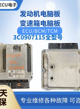 适配 大众帕萨特发动机电脑板3C0907115 D P G F R Q发动机电脑版