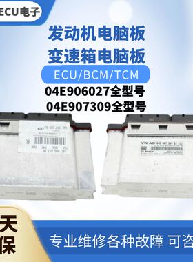 斯柯达速派1.4T发动机电脑板04E906027BP JC BR CD  NE JC BS BR