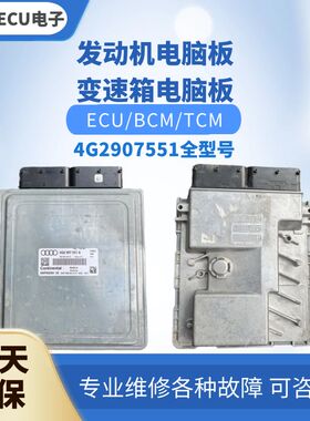 适配 奥迪A6 A6L S6 A7发动机电脑板4G2 907 551 A B C