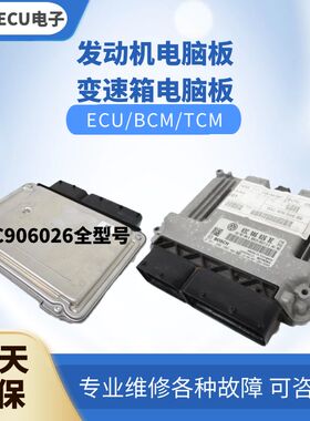 大众途观途安1.4T发动机电脑板03C906026L R BK AS BQ BS AT BC M