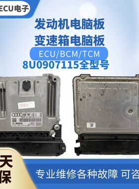 适配 奥迪Q3发动机电脑板8U0907115 F H C B J L K发动机电脑版