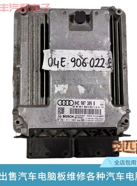 奥迪A4L A5 S5发动机电脑板04E906022行车模块04E907309