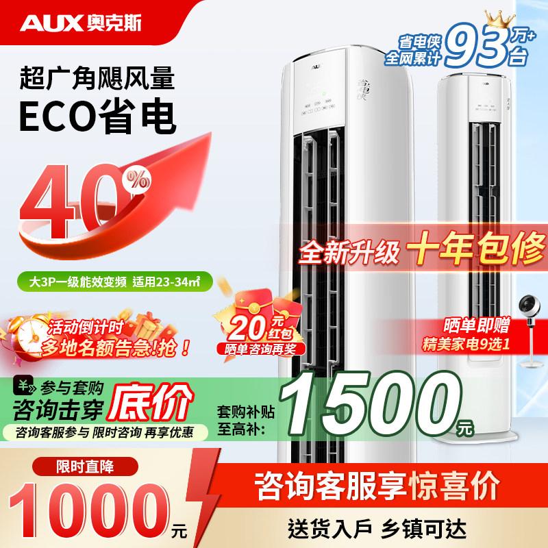 AUX/奥克斯空调省电侠柜机大2/3匹p新一级能效变频冷暖立式柜