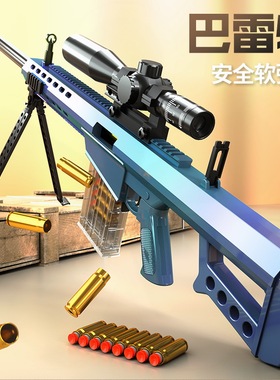超大号巴雷特抛壳软弹枪玩具狙击枪AWM抢模型儿童男孩98K六一