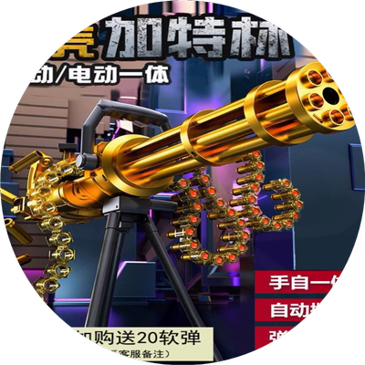 黄金软弹枪儿童加特琳枪男孩