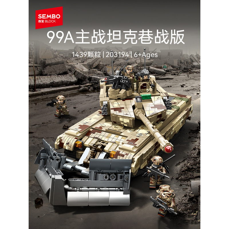 森宝积木99A主战坦克巷战版军用积木拼装玩具男士礼品