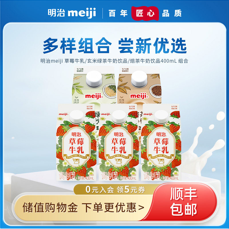 明治meiji 草莓牛乳/焙茶牛奶饮品/玄米绿茶牛奶饮品 生牛乳400mL