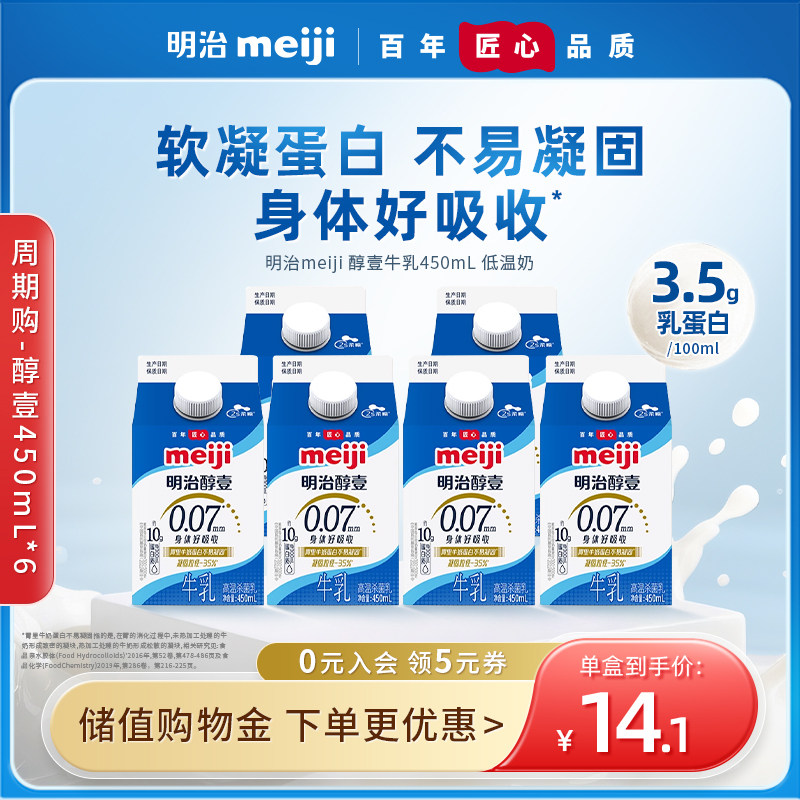 【下单前先充购物金】天猫周期购明治meiji 醇壹牛乳450ml 低温奶
