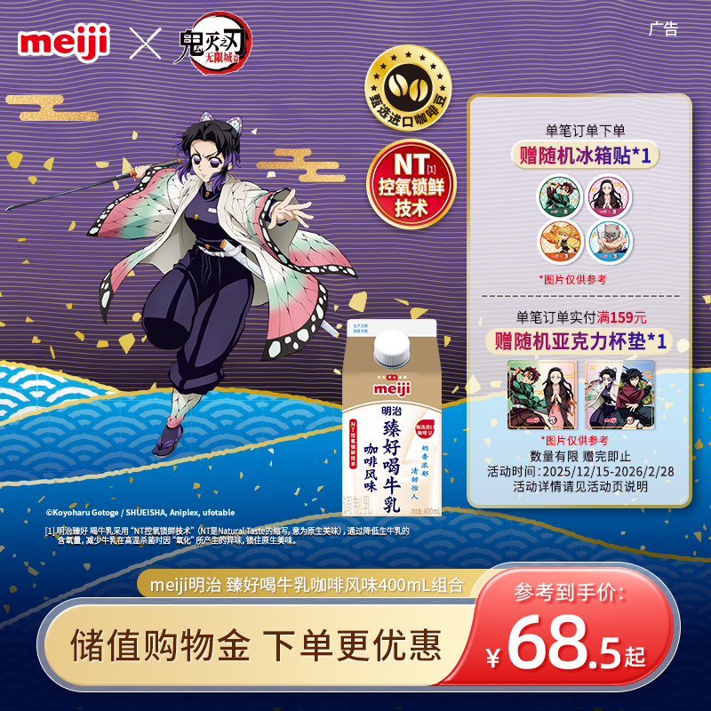 【鬼灭之刃联名】meiji明治 臻好喝牛乳 咖啡风味 400mL/900mL,咖啡/麦片/冲饮,低温调制乳品,淘宝优惠券,粉丝福利购,淘宝优惠卷