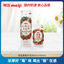 明治meiji草莓牛乳900ml/400ml 低温品