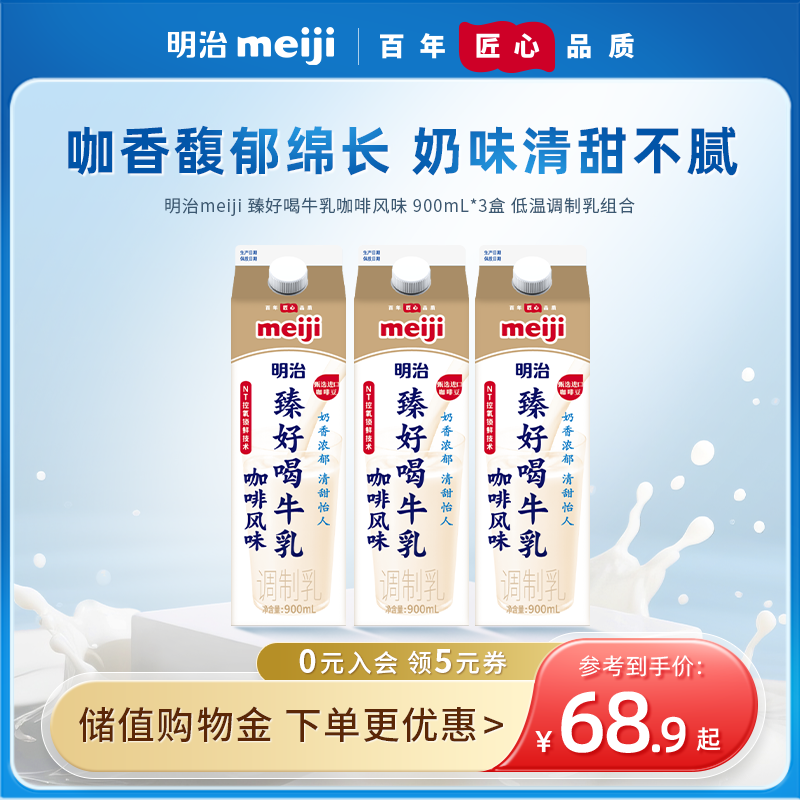 meiji明治 臻好喝牛乳咖啡风味 低温调制乳组合 - meiji明治旗舰店出品