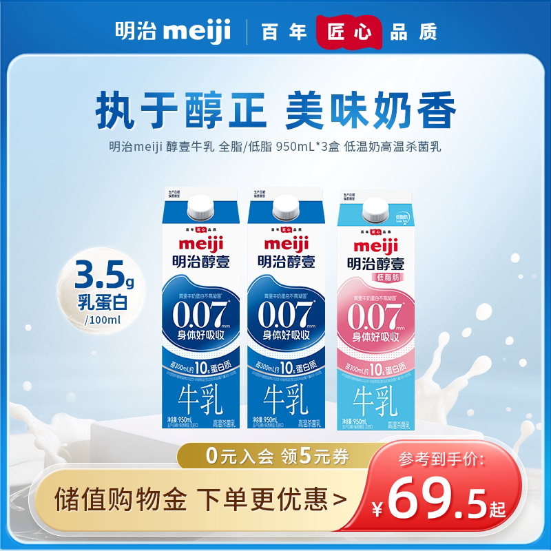 meiji明治牛奶醇壹牛乳 全脂/低脂950ml*3盒低温生牛乳高温杀菌乳