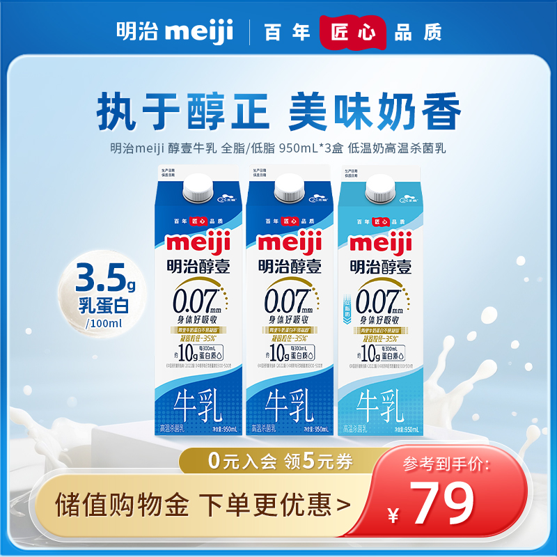 meiji 明治醇壹牛乳  全脂/低脂 950ml*3盒 低温奶高温杀菌乳