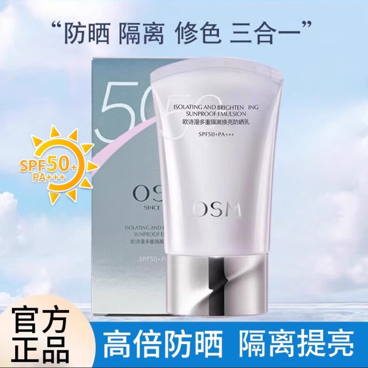 欧诗漫隔离高倍防晒乳SPF50倍女