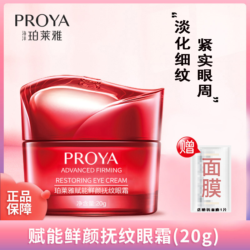 珀莱雅赋能鲜颜抚纹眼霜淡化细纹黑眼圈补水保湿抗皱紧致护肤品女